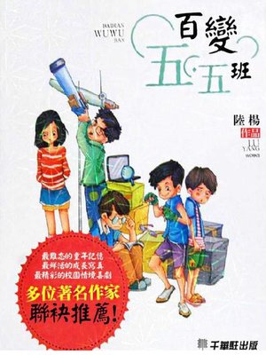 cover image of 百變五·五班 